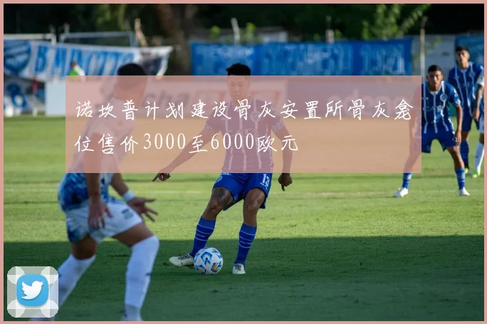 诺坎普计划建设骨灰安置所骨灰龛位售价3000至6000欧元