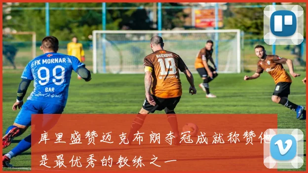 库里盛赞迈克布朗夺冠成就称赞他是最优秀的教练之一