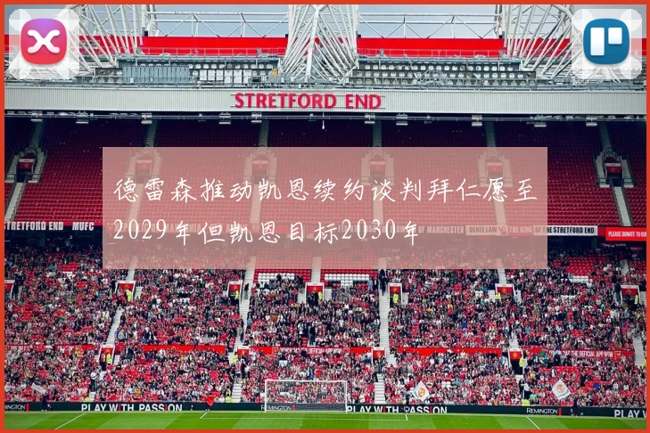 德雷森推动凯恩续约谈判拜仁愿至2029年但凯恩目标2030年