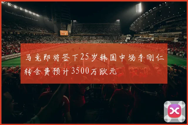 马竞即将签下25岁韩国中场李刚仁转会费预计3500万欧元